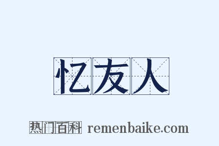 忆友人是什么意思的图片